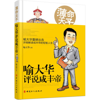 薄命天子：喻大華評說鹹豐帝 pdf epub mobi 電子書 下載