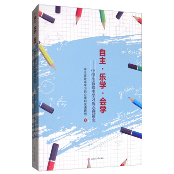 自主·乐学·会学：中学生高效率学习的心理研究 pdf epub mobi 电子书 下载