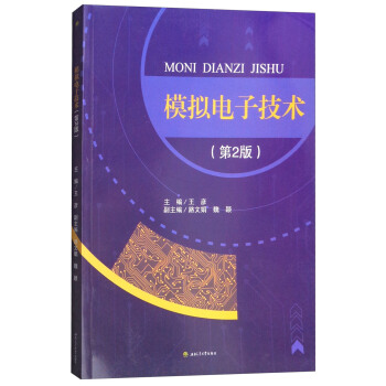 模擬電子技術（第2版） pdf epub mobi 電子書 下載