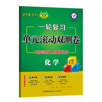 一輪復習單元滾動雙測捲 化學（2019版）--天星教育 pdf epub mobi 電子書 下載