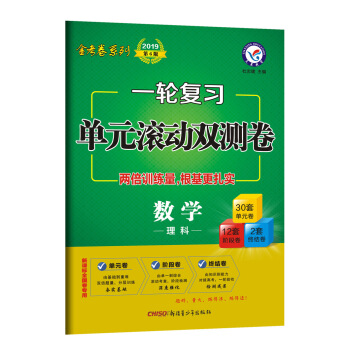 一輪復習單元滾動雙測捲 數學（理科）（2019版）--天星教育 pdf epub mobi 電子書 下載