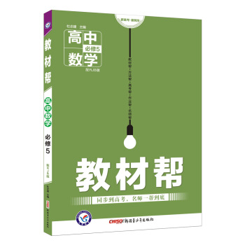 教材幫 必修5 數學 RJB (人教B版)(2019版)--天星教育