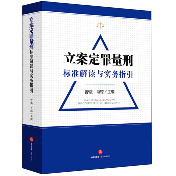 立案定罪量刑标准解读与实务指导 pdf epub mobi 电子书 下载