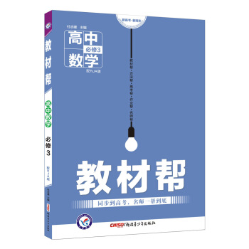 教材幫 必修3 數學 RJA （人教A版）（2019版）--天星教育 pdf epub mobi 電子書 下載