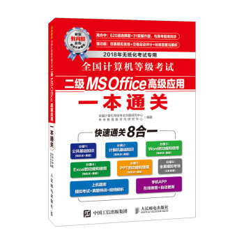 全國計算機等級考試二級MS Office高級應用一本通關 pdf epub mobi 電子書 下載
