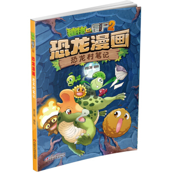 植物大戰僵屍2·恐龍漫畫 恐龍村筆記（新版） [7-10歲] pdf epub mobi 電子書 下載