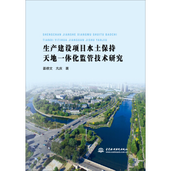 生産建設項目水土保持天地一體化監管技術研究 pdf epub mobi 電子書 下載