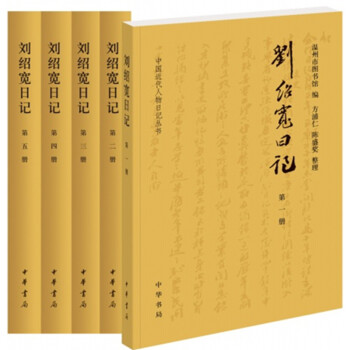 劉紹寬日記（全5冊·中國近代人物日記叢書） pdf epub mobi 電子書 下載