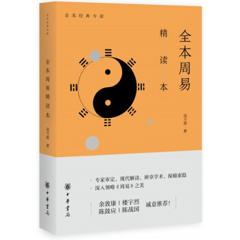 全本周易精讀本
