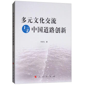 多元文化交流與中國道路創新/“馬剋思主義理論與中國道路”文庫 pdf epub mobi 電子書 下載