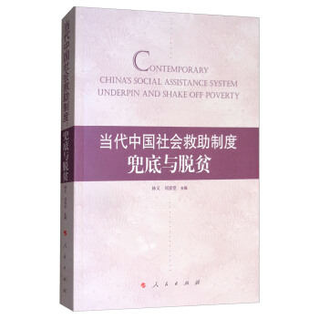 当代中国社会救助制度：兜底与脱贫 [Contemporary China's Social Assistance System Underpin and Shake off Poverty] pdf epub mobi 电子书 下载