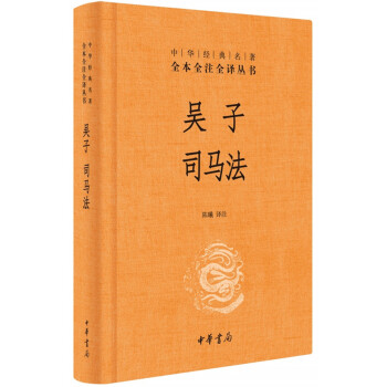 吳子 司馬法（中華經典名著全本全注全譯） pdf epub mobi 電子書 下載