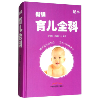 新编育儿全科（足本） pdf epub mobi 电子书 下载