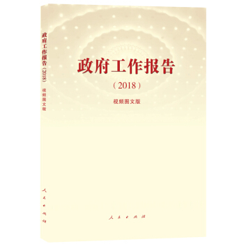 《政府工作報告（2018）》（視頻圖文版） pdf epub mobi 電子書 下載