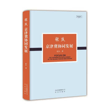 聚焦京津冀協同發展 pdf epub mobi 電子書 下載