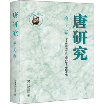 唐研究第二十三捲 pdf epub mobi 電子書 下載