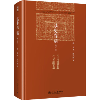 讀史存稿(增訂本) pdf epub mobi 電子書 下載