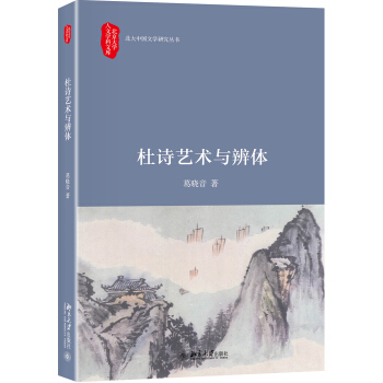 杜诗艺术与辨体 pdf epub mobi 电子书 下载