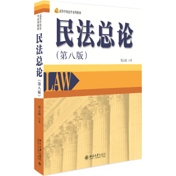 民法總論（第八版） pdf epub mobi 電子書 下載
