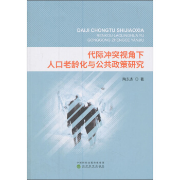 代际冲突视角下人口老龄化与公共政策研究 pdf epub mobi 电子书 下载