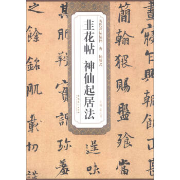 曆代碑帖精粹：唐 楊凝式 韭花帖 神仙起居法 pdf epub mobi 電子書 下載
