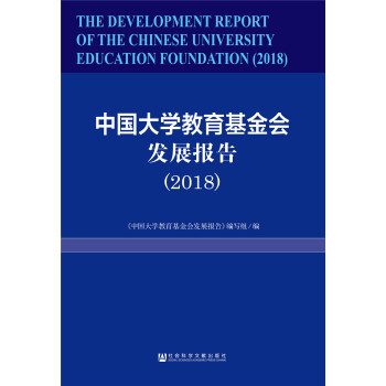 中国大学教育基金会发展报告（2018） pdf epub mobi 电子书 下载