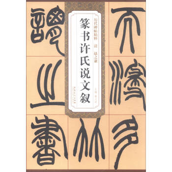 历代碑帖精粹：清 赵之谦 篆书 许氏说文叙 pdf epub mobi 电子书 下载