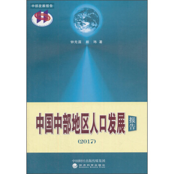 中国中部地区人口发展报告(2017) pdf epub mobi 电子书 下载