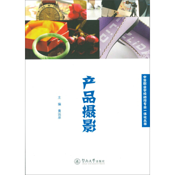 産品攝影/中等職業學校動漫專業一體化叢書 pdf epub mobi 電子書 下載