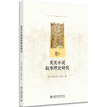 英美小说叙事理论研究 pdf epub mobi 电子书 下载