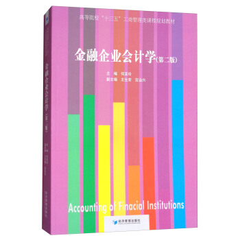 金融企业会计学（第二版） [Accounting of Finacial Institutions] pdf epub mobi 电子书 下载