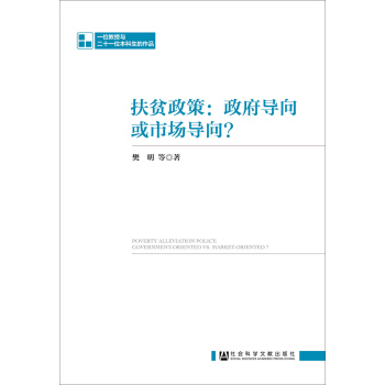 扶貧政策：政府導嚮或市場導嚮？ pdf epub mobi 電子書 下載