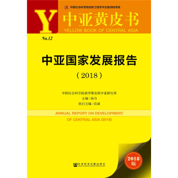 中亞國傢發展報告（2018） [ Annual Report on Development of Central Asia（2018）] pdf epub mobi 電子書 下載