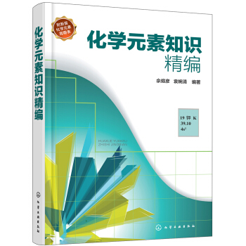 化学元素常用知识精编 pdf epub mobi 电子书 下载
