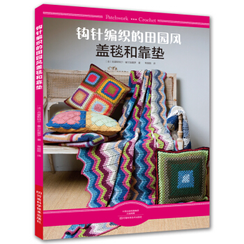 钩针编织的田园风盖毯和靠垫 pdf epub mobi 电子书 下载