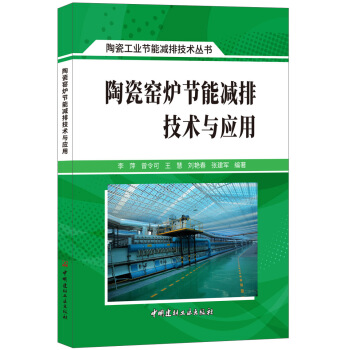 陶瓷窑炉节能减排技术与应用·陶瓷工业节能减排技术丛书 pdf epub mobi 电子书 下载