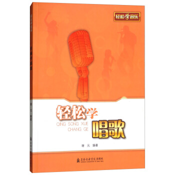 輕鬆學唱歌/輕鬆學音樂 pdf epub mobi 電子書 下載