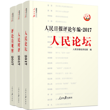 2017人民日報評論年編(全3冊)(含光盤) pdf epub mobi 電子書 下載