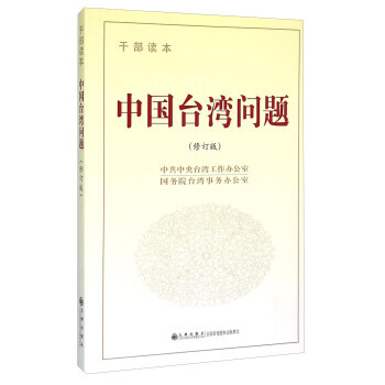 中国台湾问题(干部读本 修订版) 9787510834653 pdf epub mobi 电子书 下载