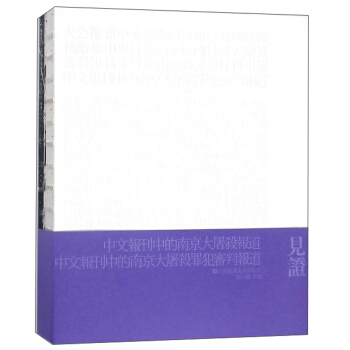 見證1945-1948 中文報刊中的南京大屠殺罪犯審判報道 pdf epub mobi 電子書 下載