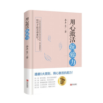 用心激活抗癌力 pdf epub mobi 电子书 下载