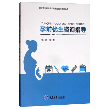 孕前優生谘詢指導/重慶市計劃生育公共服務指導係列叢書 pdf epub mobi 電子書 下載