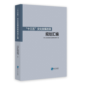 “十三五”文化发展改革规划汇编 pdf epub mobi 电子书 下载