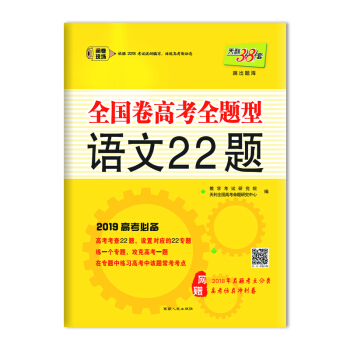 天利38套 （2019）全國捲高考全題型--語文22題 pdf epub mobi 電子書 下載