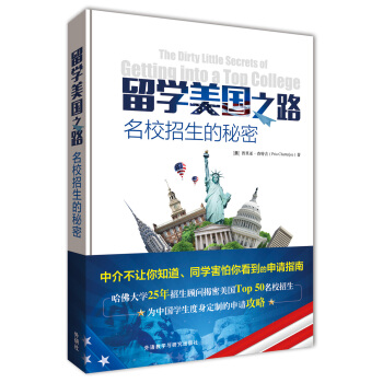 留学美国之路-名校招生的秘密 [The Dirty Little Secrets of Getting into a Top Col] pdf epub mobi 电子书 下载