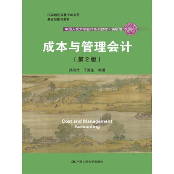 成本与管理会计（第2版）/中国人民大学会计系列教材·简明版 pdf epub mobi 电子书 下载