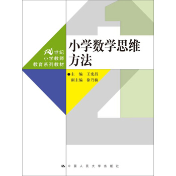 小學數學思維方法/21世紀小學教師教育係列教材 pdf epub mobi 電子書 下載
