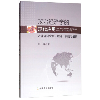 政治經濟學的現代應用：産業協同發展理論實踐與創新 pdf epub mobi 電子書 下載