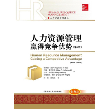 人力資源管理：贏得競爭優勢（第9版）/人力資源管理譯叢 pdf epub mobi 電子書 下載