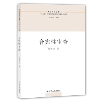閤憲性審查/憲法知識叢書 pdf epub mobi 電子書 下載